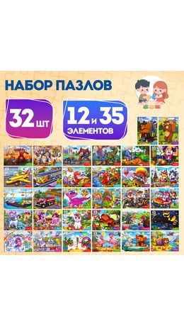 Пазлы картонные 12 элементов + 35 элементов, КОМПЛЕКТ 32 шт., поле 17,5х13 см, РК