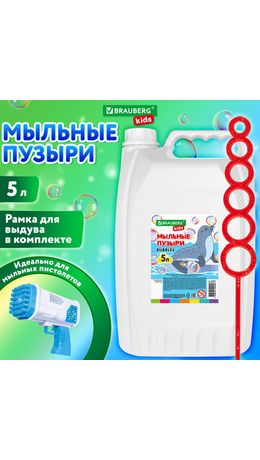 Мыльные пузыри 5000 мл, индивидуальная упаковка, BRAUBERG KIDS, 666207