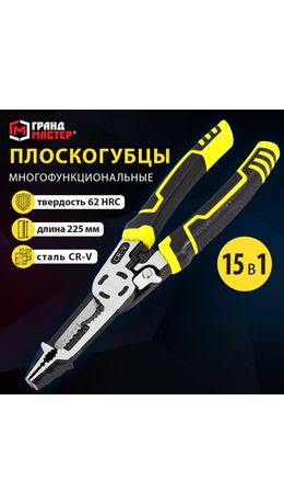 Плоскогубцы многофункциональные 15 в 1, 225 мм, CR-V – хромванадиевая сталь, ГРАНДМАСТЕР, PL-225, 671258