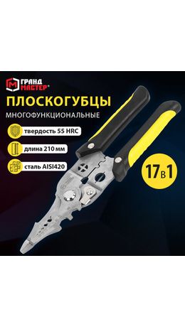 Плоскогубцы многофункциональные 17 в 1, 210 мм, нержавеющая сталь AISI420, ГРАНДМАСТЕР, PL-210, 671263