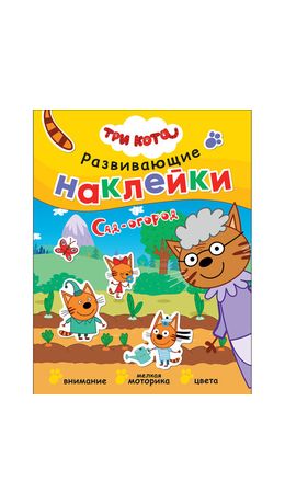 Книжка с наклейками АССОРТИ "Три кота. Развивающие наклейки", 25,5х19,5 см, 0+, МС