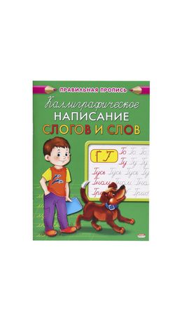 Пропись "Каллиграфическое написание", АССОРТИ, А5, 16 страниц, ПП