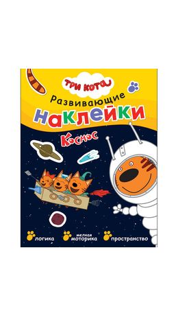 Книжка с наклейками АССОРТИ "Три кота. Развивающие наклейки", 25,5х19,5 см, 0+, МС