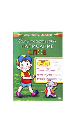 Пропись "Каллиграфическое написание", АССОРТИ, А5, 16 страниц, ПП