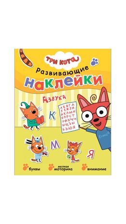 Книжка с наклейками АССОРТИ "Три кота. Развивающие наклейки", 25,5х19,5 см, 0+, МС