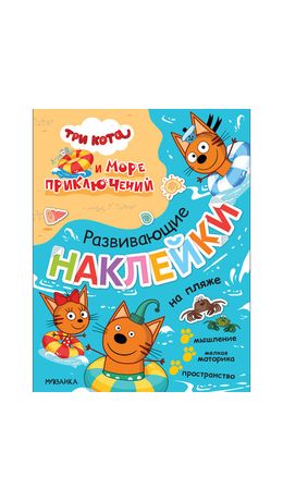 Книжка с наклейками АССОРТИ "Три кота. Развивающие наклейки", 25,5х19,5 см, 0+, МС