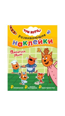 Книжка с наклейками АССОРТИ "Три кота. Развивающие наклейки", 25,5х19,5 см, 0+, МС