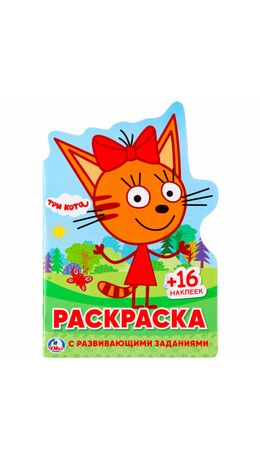 Раскраска с вырубкой и наклейками, АССОРТИ, А5, 145х210 мм, 16 стр., 16 наклеек, УМКА