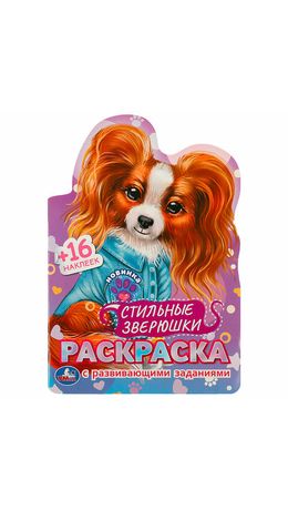 Раскраска с вырубкой и наклейками, АССОРТИ, А5, 145х210 мм, 16 стр., 16 наклеек, УМКА