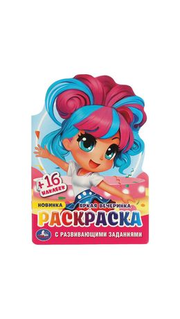Раскраска с вырубкой и наклейками, АССОРТИ, А5, 145х210 мм, 16 стр., 16 наклеек, УМКА