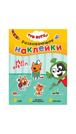 Книжка с наклейками АССОРТИ "Три кота. Развивающие наклейки", 25,5х19,5 см, 0+, МС