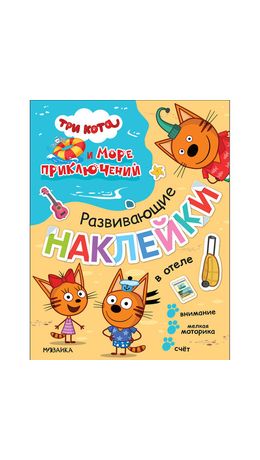 Книжка с наклейками АССОРТИ "Три кота. Развивающие наклейки", 25,5х19,5 см, 0+, МС