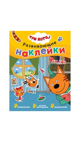 Книжка с наклейками АССОРТИ "Три кота. Развивающие наклейки", 25,5х19,5 см, 0+, МС