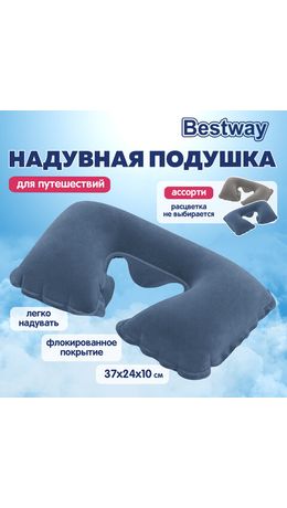 Надувная подушка для путешествий 37х24х10 см, АССОРТИ, BESTWAY, 67006