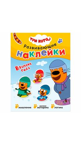 Книжка с наклейками АССОРТИ "Три кота. Развивающие наклейки", 25,5х19,5 см, 0+, МС