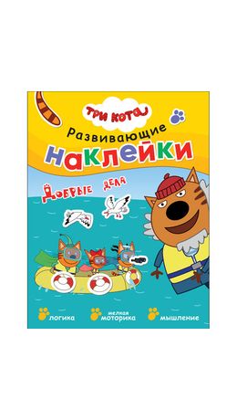 Книжка с наклейками АССОРТИ "Три кота. Развивающие наклейки", 25,5х19,5 см, 0+, МС