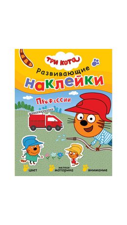 Книжка с наклейками АССОРТИ "Три кота. Развивающие наклейки", 25,5х19,5 см, 0+, МС