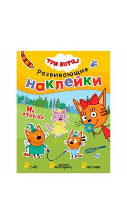 Книжка с наклейками АССОРТИ "Три кота. Развивающие наклейки", 25,5х19,5 см, 0+, МС