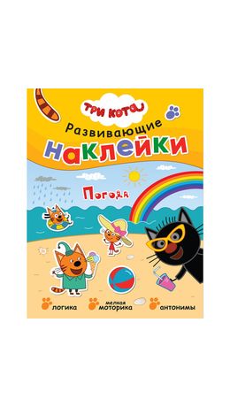 Книжка с наклейками АССОРТИ "Три кота. Развивающие наклейки", 25,5х19,5 см, 0+, МС