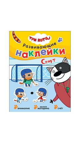 Книжка с наклейками АССОРТИ "Три кота. Развивающие наклейки", 25,5х19,5 см, 0+, МС