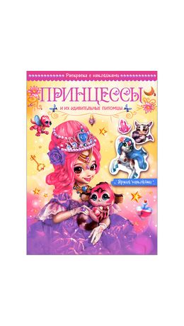 Раскраска с наклейками АССОРТИ "Волшебные питомцы", 29,5х21 см, 3+, МС