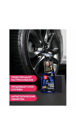 Полироль-очиститель для шин и резины, 600 мл, GRASS BLACK RUBBER, триггер, 110384