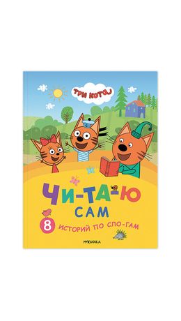 Книга детская "Три кота. Читаю сам. 8 историй по слогам", 96 стр.,25,5х19,5 см,Мозаик