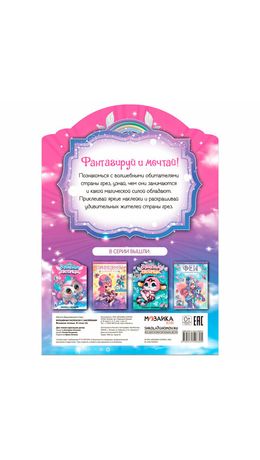 Раскраска с наклейками АССОРТИ "Волшебные питомцы", 29,5х21 см, 3+, МС
