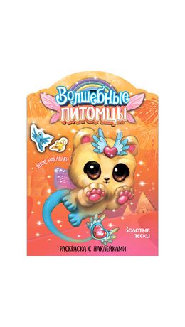 Раскраска с наклейками АССОРТИ "Волшебные питомцы", 29,5х21 см, 3+, МС
