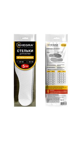 Стельки для обуви впитывающие от пота и запаха, КОМПЛЕКТ 5 пар, размер RU 33-45 / EU 34-46, с линиями выреза, SHEGRA (ШЕГРА), 700729