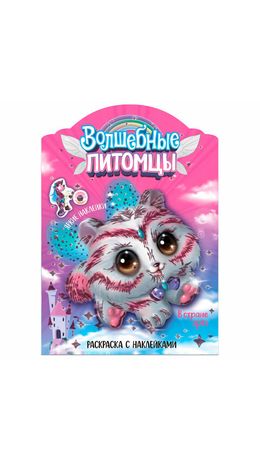 Раскраска с наклейками АССОРТИ "Волшебные питомцы", 29,5х21 см, 3+, МС