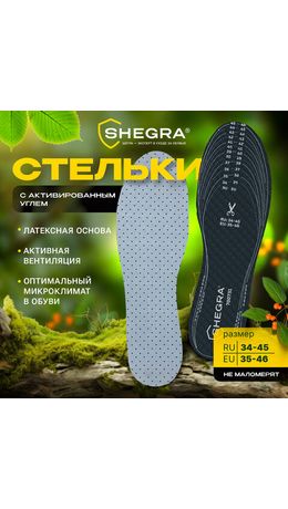 Стельки для обуви с АКТИВИРОВАННЫМ УГЛЕМ, УНИВЕРСАЛЬНЫЙ размер RU 34-45 / EU 35-46, с линиями выреза, SHEGRA (ШЕГРА), 700731