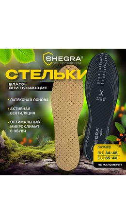 Стельки для обуви ВЛАГОВПИТЫВАЮЩИЕ, УНИВЕРСАЛЬНЫЙ размер RU 34-45 / EU 35-46, с линиями выреза, SHEGRA (ШЕГРА), 700735