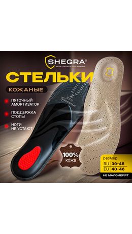 Стельки для обуви из натуральной кожи c СУПИНАТОРОМ, размер RU 39-45 / EU 40-46, с линиями выреза, SHEGRA (ШЕГРА), 700760