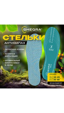 Стельки для обуви АНТИЗАПАХ, УНИВЕРСАЛЬНЫЙ размер RU 34-45 / EU 35-46 с линиями выреза, SHEGRA (ШЕГРА), 700732