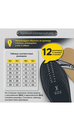 Стельки для обуви ВЛАГОВПИТЫВАЮЩИЕ, УНИВЕРСАЛЬНЫЙ размер RU 34-45 / EU 35-46, с линиями выреза, SHEGRA (ШЕГРА), 700735