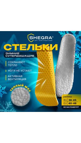 Стельки для обуви ЗИМНИЕ СУПЕРДЫШАЩИЕ, материал EVA, размер RU 39-45 / EU 40-46, с линиями выреза, SHEGRA (ШЕГРА), 700756