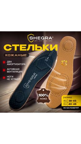 Стельки для обуви из натуральной кожи с двумя амортизаторами, размер RU 39-45 / EU 40-46 с линиями выреза, SHEGRA (ШЕГРА), 700762