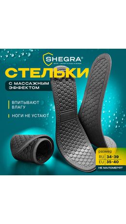 Стельки для обуви с МАССАЖНЫМ ЭФФЕТОМ, материал HI-POLY, размер RU 34-39 / EU 35-40, с линиями выреза, SHEGRA (ШЕГРА), 700754