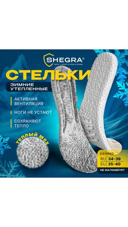 Стельки для обуви ЗИМНИЕ УТЕПЛЕННЫЕ, материал PU PRO, размер RU 34-39 / EU 35-40, с линиями выреза, SHEGRA (ШЕГРА), 700759