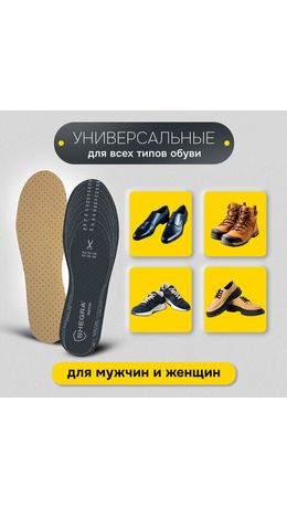 Стельки для обуви ВЛАГОВПИТЫВАЮЩИЕ, УНИВЕРСАЛЬНЫЙ размер RU 34-45 / EU 35-46, с линиями выреза, SHEGRA (ШЕГРА), 700735