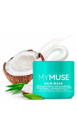 Маска бессульфатная 300 мл, MYMUSE укрепляющая для смешанных и жирных волос, 145025