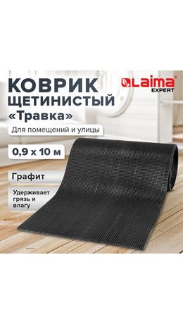 Коврик ДОРОЖКА 0,9х10 м, "ТРАВКА" ГРАФИТ пластиковый грязезащитный, щетина 10 мм, LAIMA EXPERT, 701069