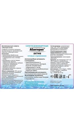 Дезинфицирующие салфетки спиртовые 60 шт., АБАКТЕРИЛ-АКТИВ, для обработки рук и поверхностей, САЛ-В-03