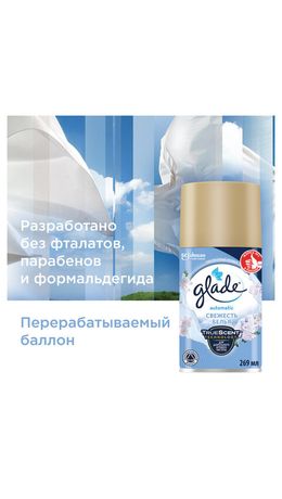 Сменный баллон 269 мл, GLADE "Свежесть белья" для автоматических освежителей, 864976
