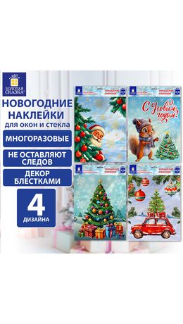 Наклейка для окон (1 штука) двусторонняя, 30х38см, "Ассорти № 3", глиттер, ЗОЛОТАЯ СКАЗКА, 592579