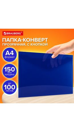 Папка-конверт с кнопкой прозрачная А4 BRAUBERG UNIVERSAL, до 100 листов, синяя, 0,15 мм, 273071