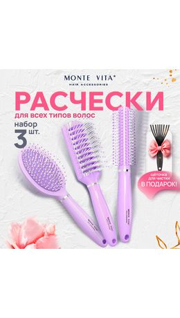 Расческа для волос НАБОР 3 шт + щетка для чистки В ПОДАРОК MONTE VITA, 457436