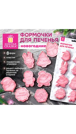Набор формочек новогодний для печенья, "Печеньки", 8 штук, пластик, рецепт, ЗОЛОТАЯ СКАЗКА, 592492