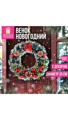 Венок новогодний, d35см "Пушистый", с декором, ПЭТ, ЗОЛОТАЯ СКАЗКА, 592520
